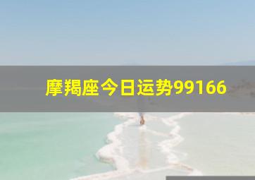 摩羯座今日运势99166