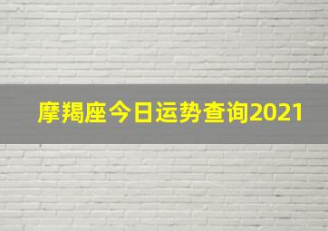 摩羯座今日运势查询2021