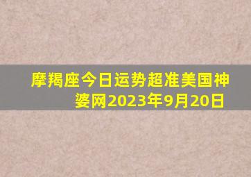 摩羯座今日运势超准美国神婆网2023年9月20日