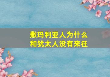 撒玛利亚人为什么和犹太人没有来往