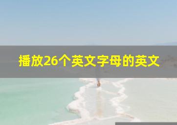 播放26个英文字母的英文