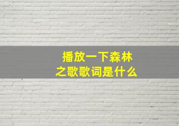 播放一下森林之歌歌词是什么