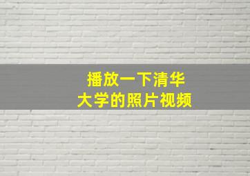 播放一下清华大学的照片视频