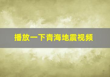 播放一下青海地震视频