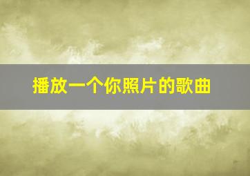 播放一个你照片的歌曲