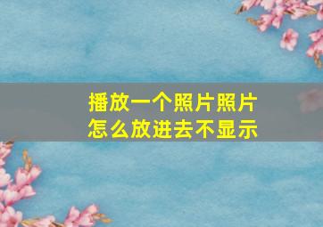 播放一个照片照片怎么放进去不显示