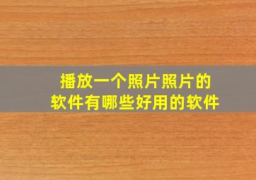 播放一个照片照片的软件有哪些好用的软件