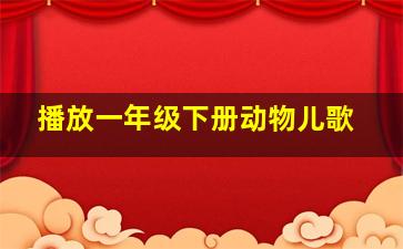 播放一年级下册动物儿歌