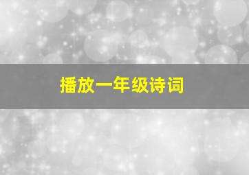 播放一年级诗词