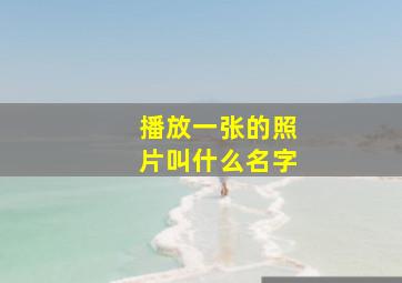 播放一张的照片叫什么名字