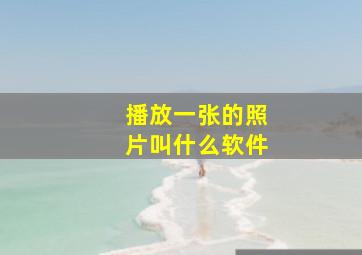 播放一张的照片叫什么软件