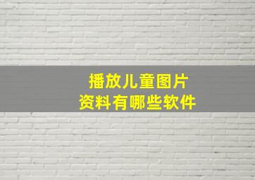 播放儿童图片资料有哪些软件