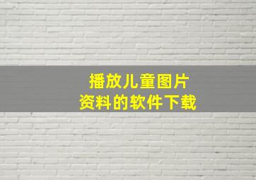 播放儿童图片资料的软件下载