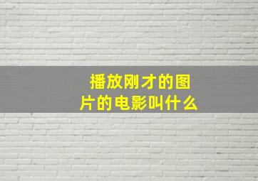 播放刚才的图片的电影叫什么