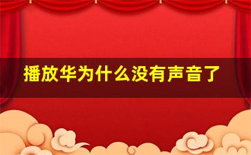 播放华为什么没有声音了