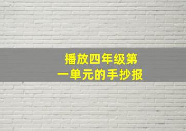 播放四年级第一单元的手抄报