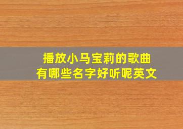 播放小马宝莉的歌曲有哪些名字好听呢英文