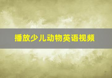 播放少儿动物英语视频