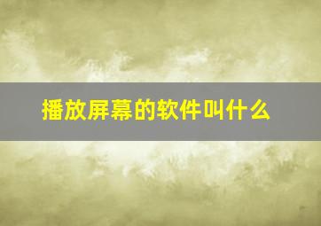 播放屏幕的软件叫什么