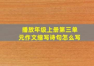 播放年级上册第三单元作文缩写诗句怎么写