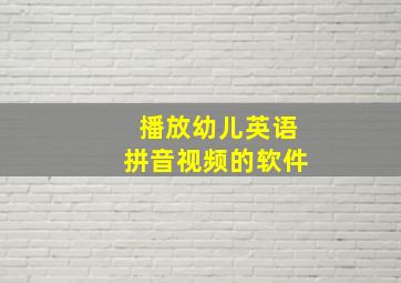 播放幼儿英语拼音视频的软件