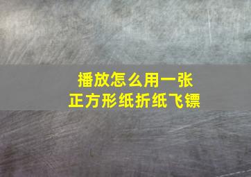 播放怎么用一张正方形纸折纸飞镖