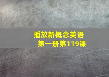 播放新概念英语第一册第119课