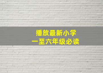 播放最新小学一至六年级必读