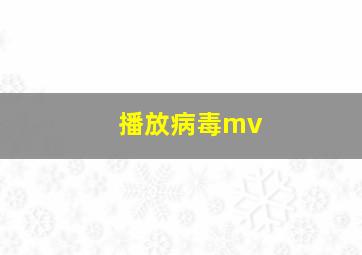 播放病毒mv