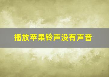 播放苹果铃声没有声音