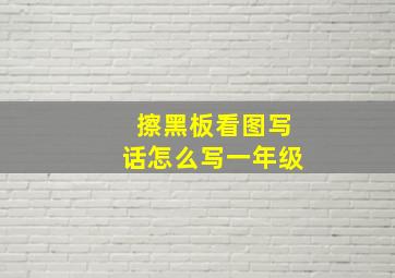 擦黑板看图写话怎么写一年级