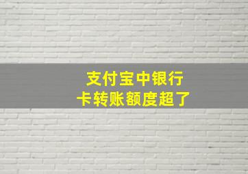 支付宝中银行卡转账额度超了