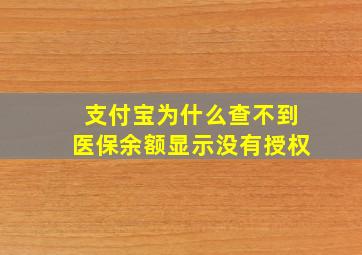 支付宝为什么查不到医保余额显示没有授权