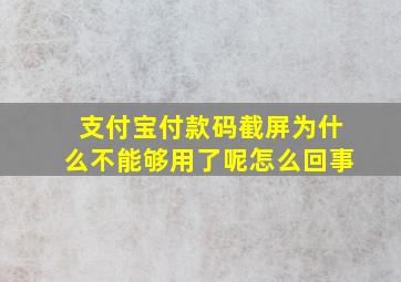 支付宝付款码截屏为什么不能够用了呢怎么回事