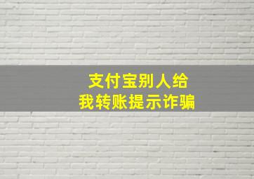 支付宝别人给我转账提示诈骗