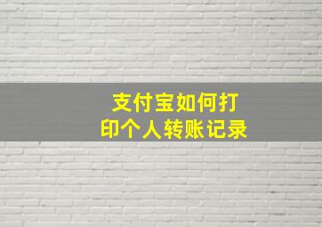 支付宝如何打印个人转账记录