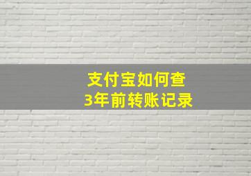 支付宝如何查3年前转账记录