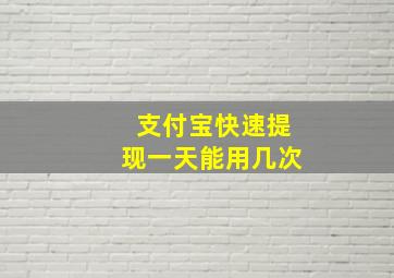 支付宝快速提现一天能用几次