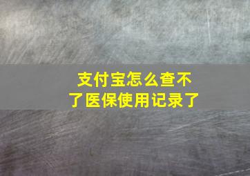 支付宝怎么查不了医保使用记录了