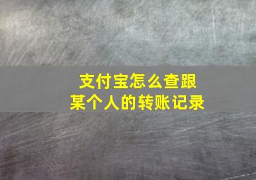 支付宝怎么查跟某个人的转账记录