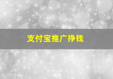 支付宝推广挣钱