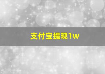 支付宝提现1w