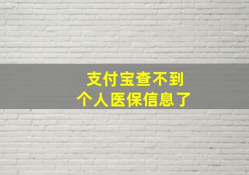 支付宝查不到个人医保信息了