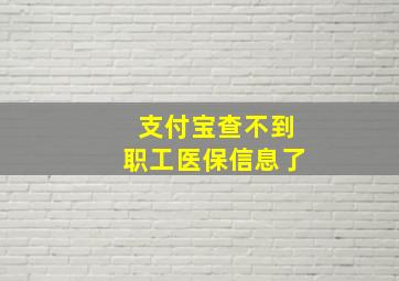 支付宝查不到职工医保信息了