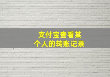 支付宝查看某个人的转账记录