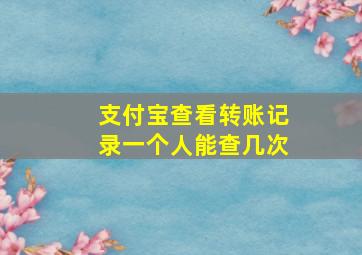 支付宝查看转账记录一个人能查几次