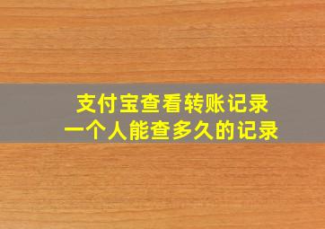 支付宝查看转账记录一个人能查多久的记录