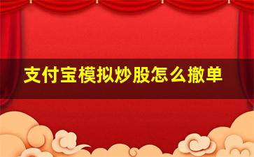 支付宝模拟炒股怎么撤单