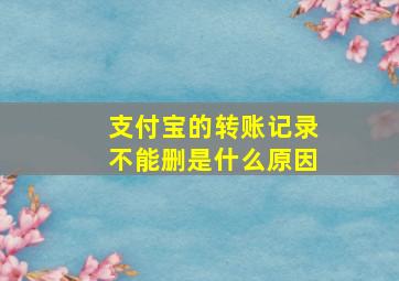 支付宝的转账记录不能删是什么原因