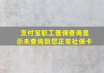 支付宝职工医保查询显示未查询到您正常社保卡